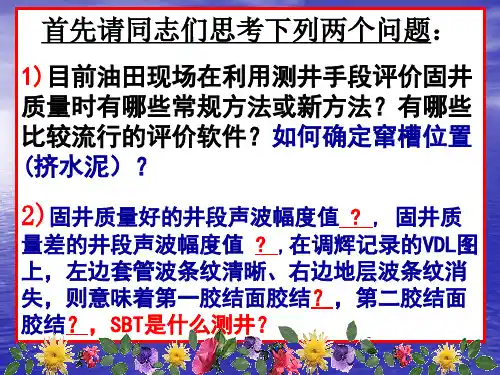 测井评价固井质量的方法与技术