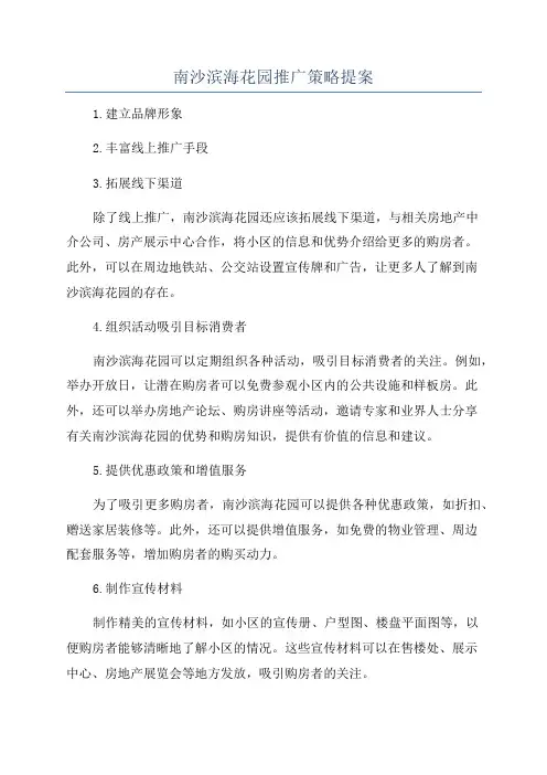 南沙滨海花园推广策略提案
