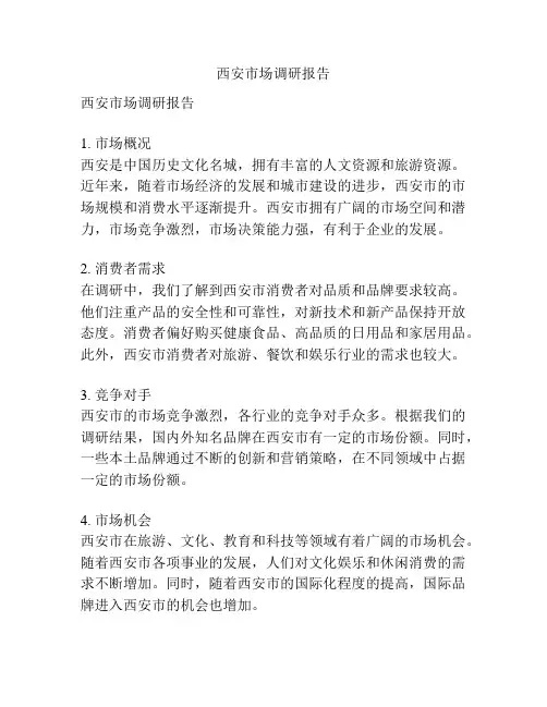 西安市场调研报告