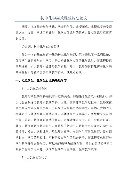 初中化学高效课堂构建论文