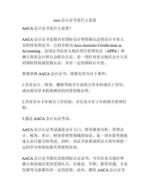 aaca会计证书是什么意思