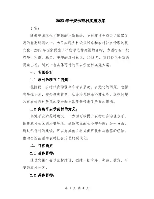 2023年平安示范村实施方案