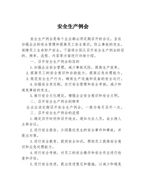 安全生产例会