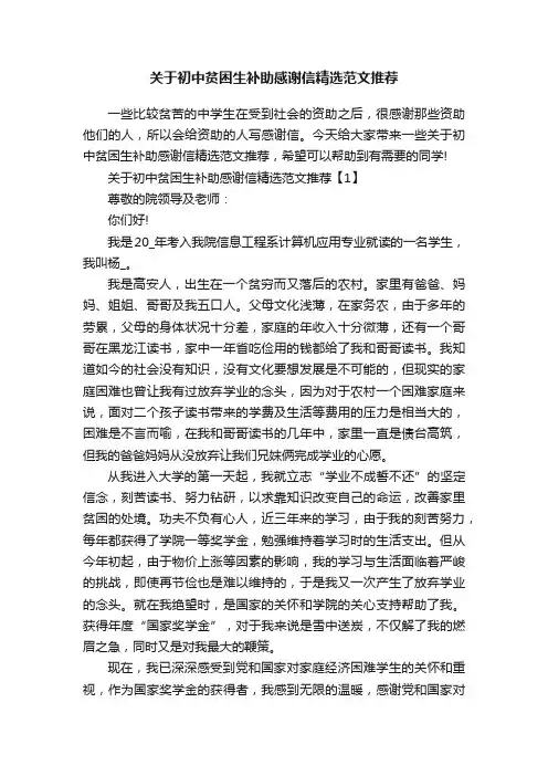 关于初中贫困生补助感谢信精选范文推荐