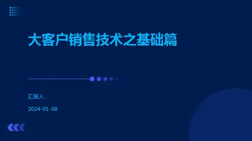 大客户销售技术之基础篇