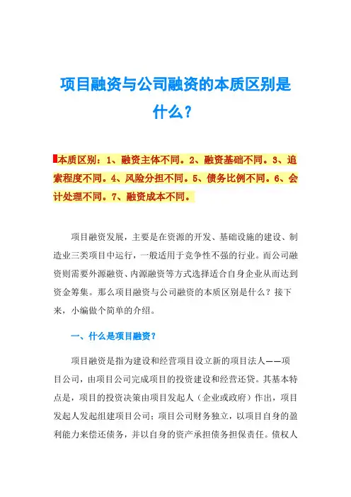 项目融资与公司融资的本质区别是什么？