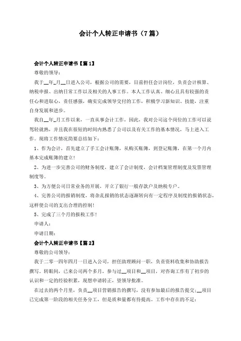 会计个人转正申请书(7篇)