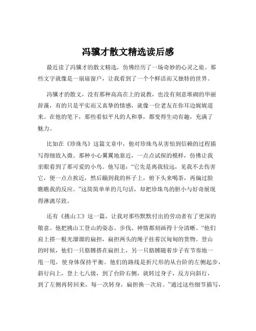 冯骥才散文精选读后感