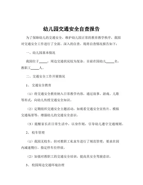 幼儿园交通安全自查报告