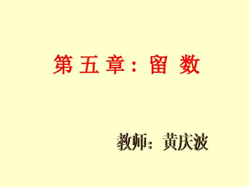 留数