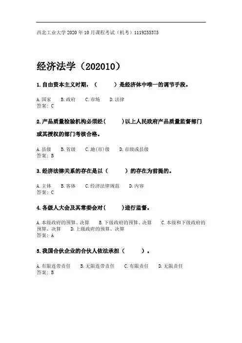 奥鹏西北工业大学2020年10月课程考试(机考)《经济法学(202010) (5)》.doc