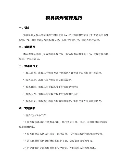 模具烧焊管理规范