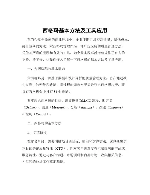 西格玛基本方法及工具应用