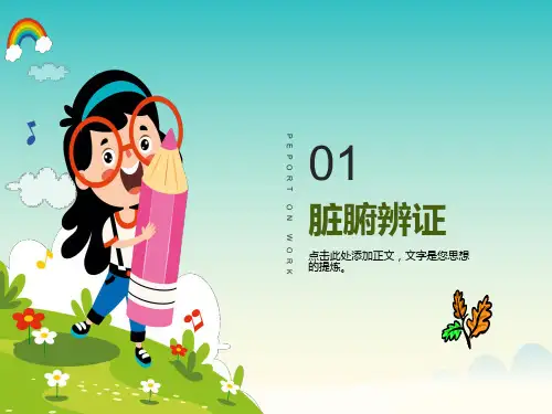 脏腑辨证护理