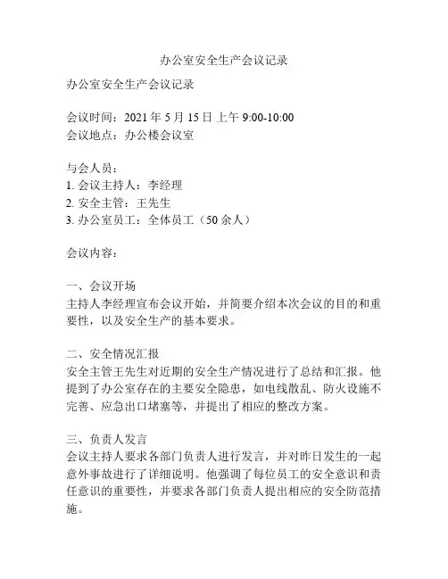 办公室安全生产会议记录