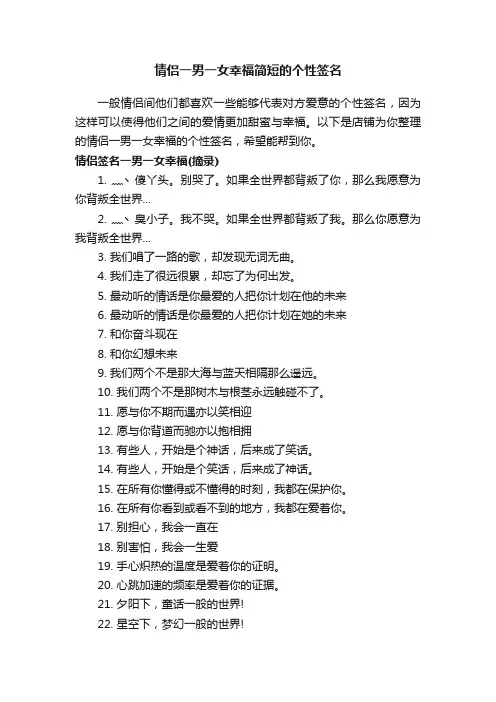 情侣一男一女幸福简短的个性签名