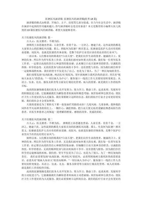 医德医风演讲稿医德医风的演讲稿(优秀13篇)