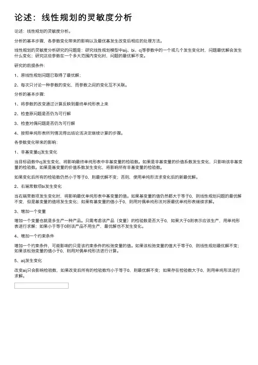 论述：线性规划的灵敏度分析