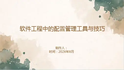 软件工程中的配置管理工具与技巧