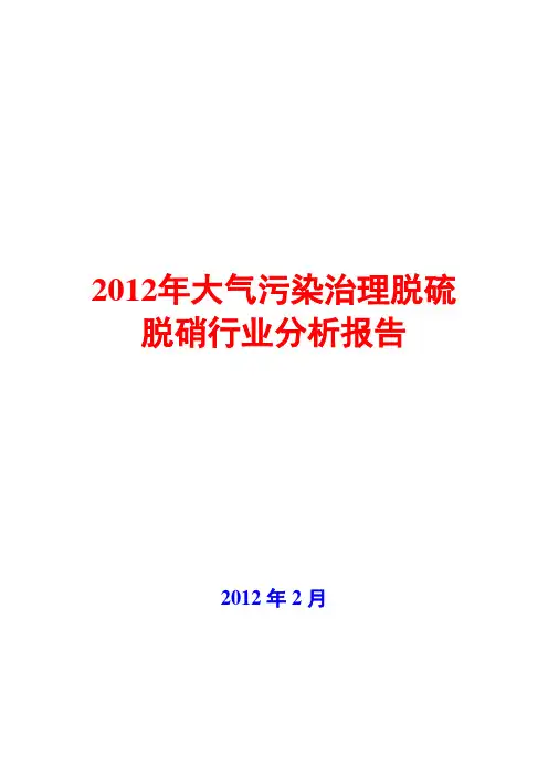 2012年大气污染治理脱硫脱硝行业分析报告