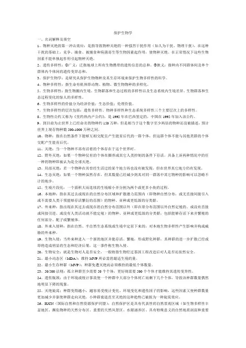 保护生物学复习资料