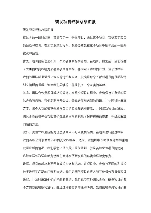 研发项目经验总结汇报