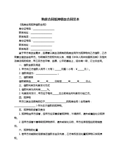 购房合同抵押借款合同范本