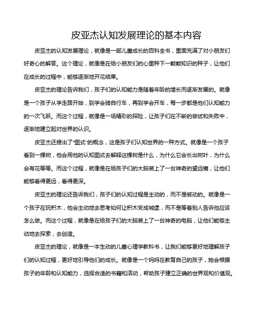 皮亚杰认知发展理论的基本内容