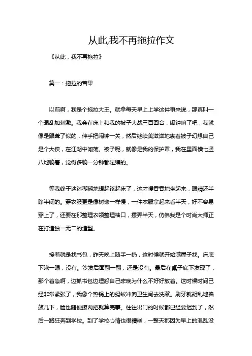 从此,我不再拖拉作文