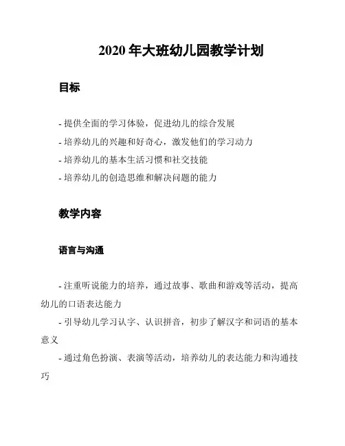 2020年大班幼儿园教学计划