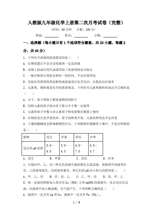 人教版九年级化学上册第二次月考试卷(完整)