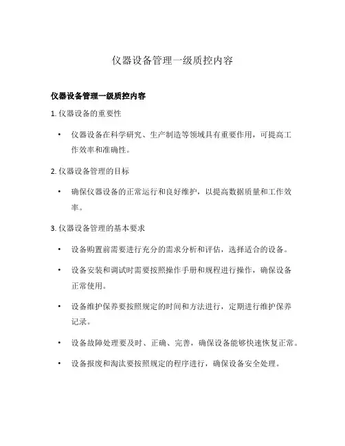 仪器设备管理一级质控内容