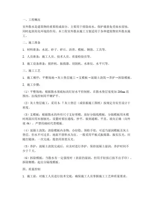 室外散水施工专项方案