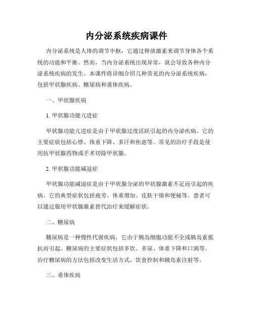 内分泌系统疾病课件