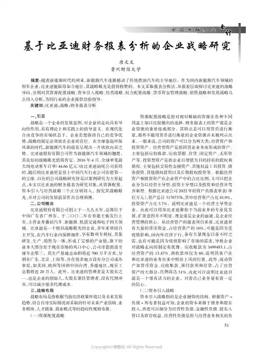基于比亚迪财务报表分析的企业战略研究