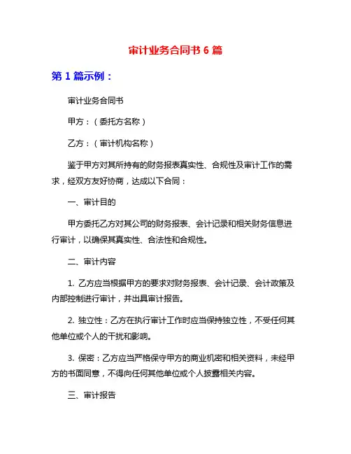 审计业务合同书6篇
