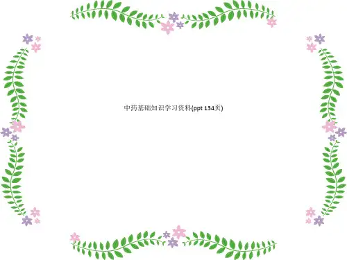 中药基础知识学习资料(ppt 134页)_12884