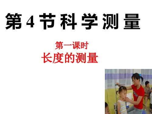 1.4科学测量-(1)长度测量