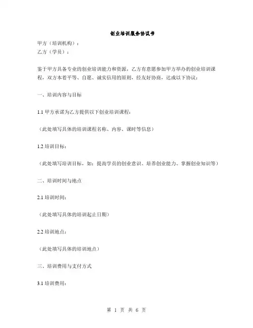 创业培训服务协议书(2篇)