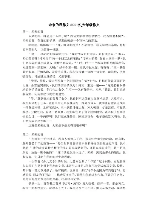 未来的我作文500字_六年级作文