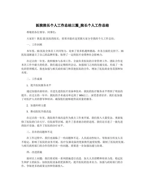 医院院长个人工作总结三篇_院长个人工作总结