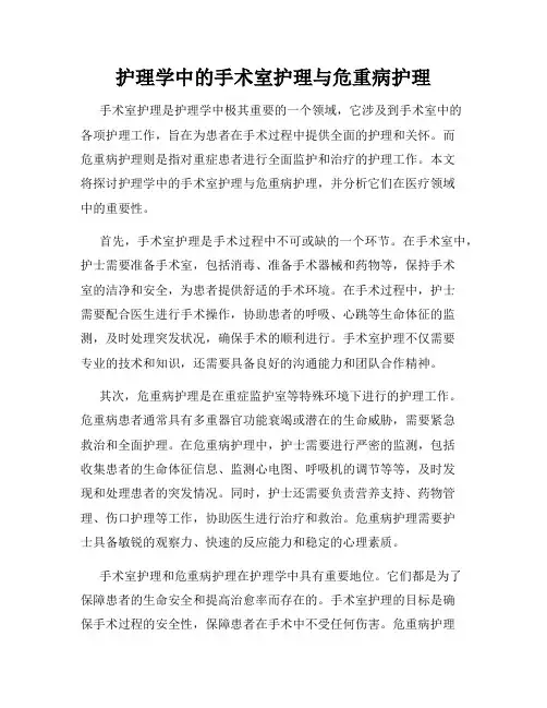 护理学中的手术室护理与危重病护理