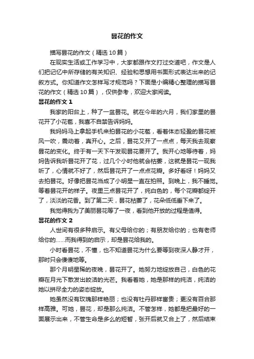 描写昙花的作文（精选10篇）