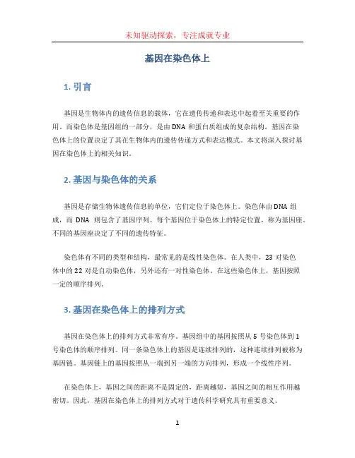 基因在染色体上