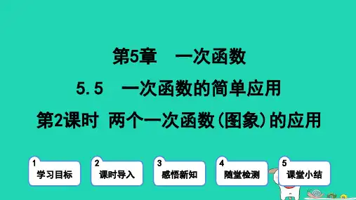 八年级数学上册5-5一次函数的简单应用第2课时两个一次函数图象的应用习题课件新版浙教版 (1)
