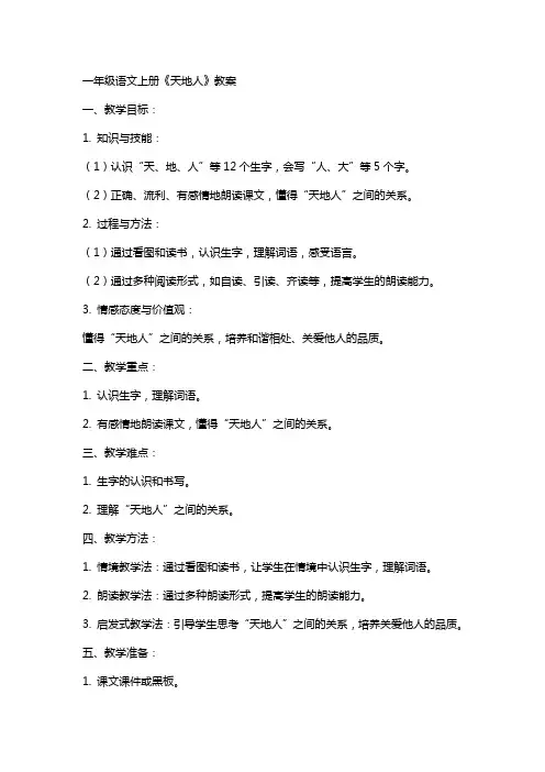 一年级语文上册《天地人》教案