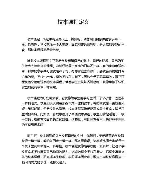 校本课程定义