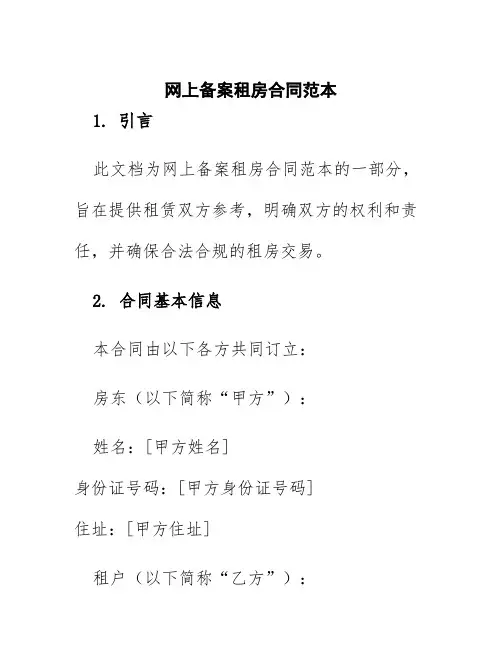 网上备案租房合同范本