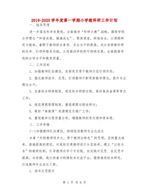 2019-2020学年度第一学期小学教科研工作计划