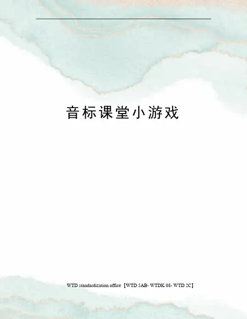 音标课堂小游戏